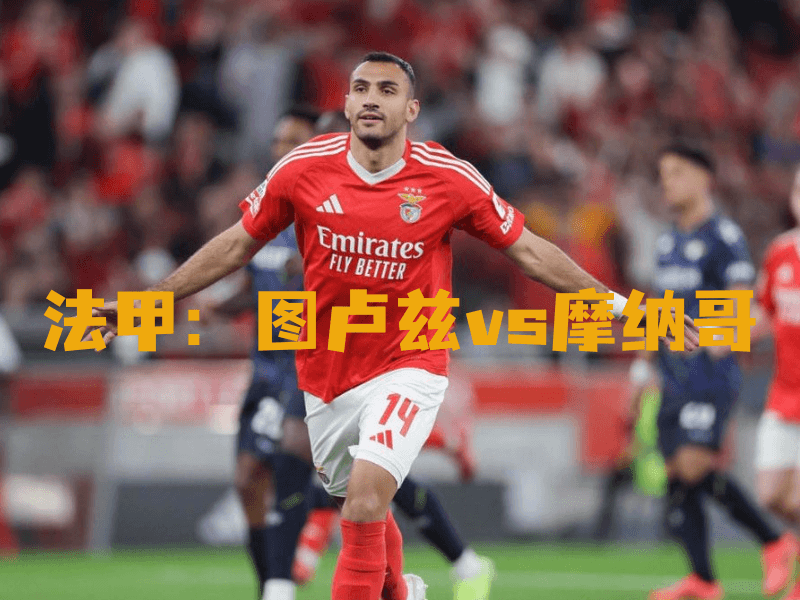 沙巴体育、沙巴体育官网、法甲、摩纳哥、Monaco FC