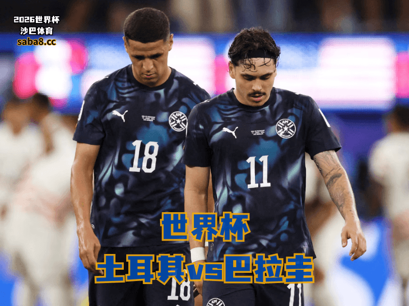 沙巴体育官网、2026世界杯、足球推荐、世界杯预测、世界杯推荐、五大联赛、巴拉圭足球国家队