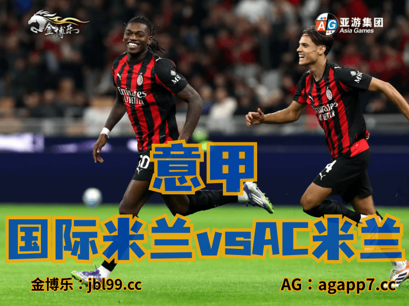 沙巴体育官网、2026世界杯、足球推荐、足球预测、意甲推荐、五大联赛、AC米兰