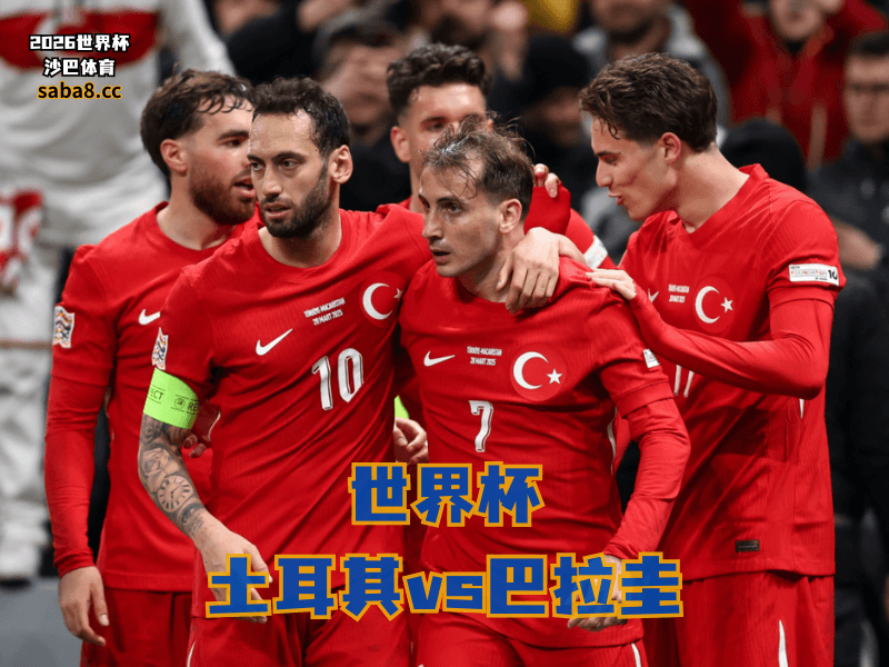 沙巴体育官网、2026世界杯、足球推荐、世界杯预测、世界杯推荐、五大联赛、土耳其足球国家队