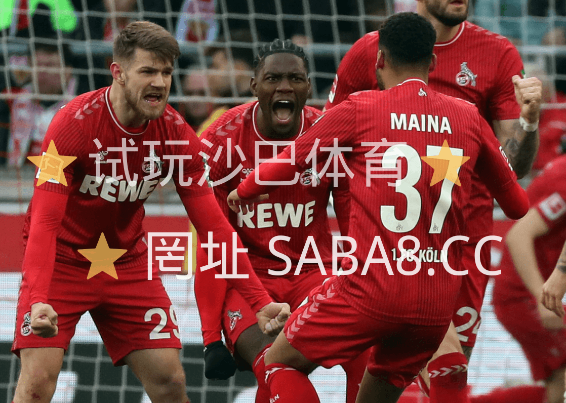 沙巴体育官网 沙巴体育》德乙：科隆 vs 汉堡