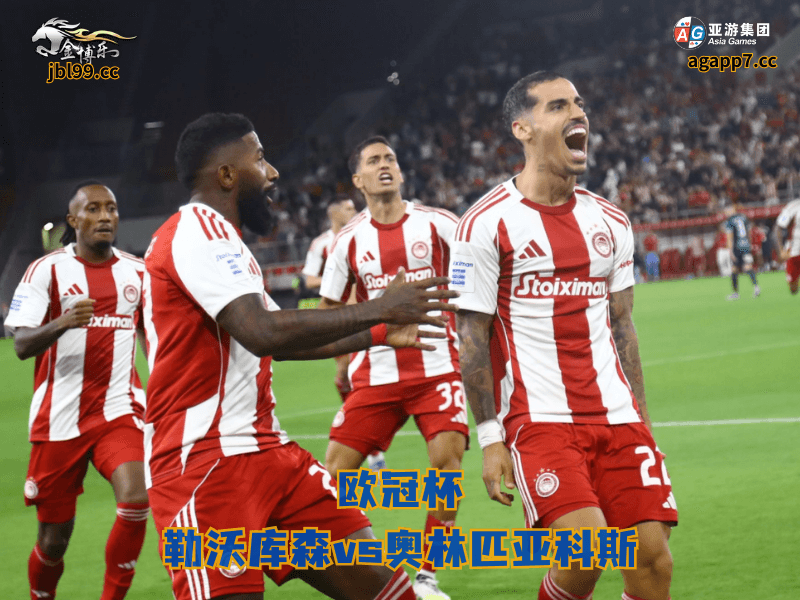 沙巴体育官网、2026世界杯、足球推荐、足球预测、西甲推荐、五大联赛、奥林匹亚科斯、沙巴体育