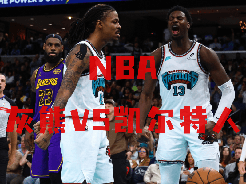 沙巴体育、沙巴体育官网、NBA推荐、灰熊队、Memphis Grizzlies