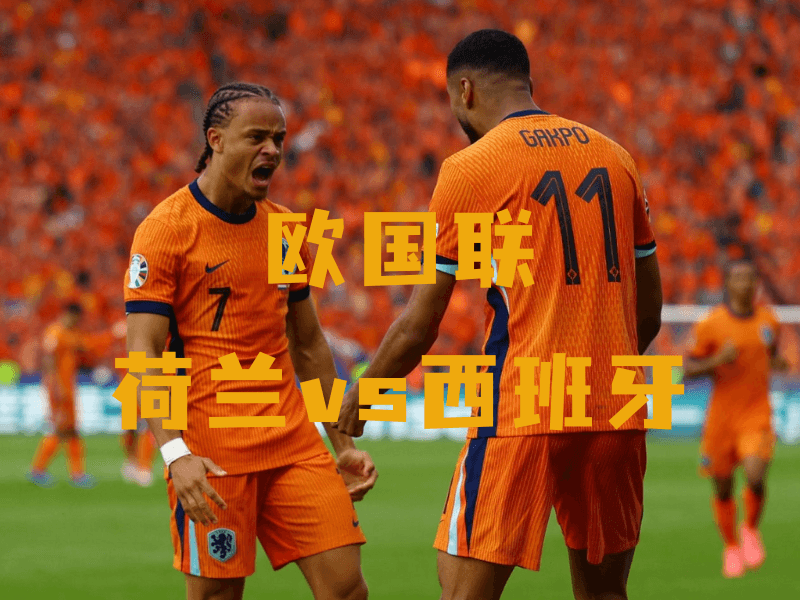 沙巴体育、沙巴体育官网、欧国联、荷兰队、Netherlands national football team