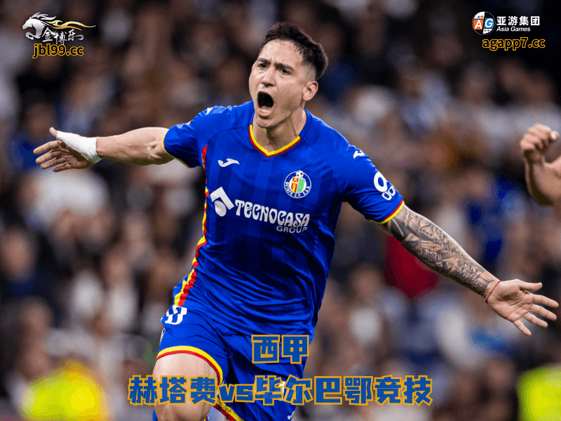 沙巴体育官网、2026世界杯、足球推荐、足球预测、西甲推荐、五大联赛、沙巴体育、赫塔费