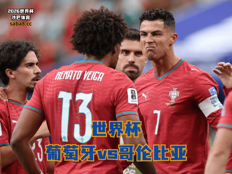 沙巴体育官网、2026世界杯、足球推荐、世界杯预测、世界杯推荐、五大联赛、葡萄牙足球国家队