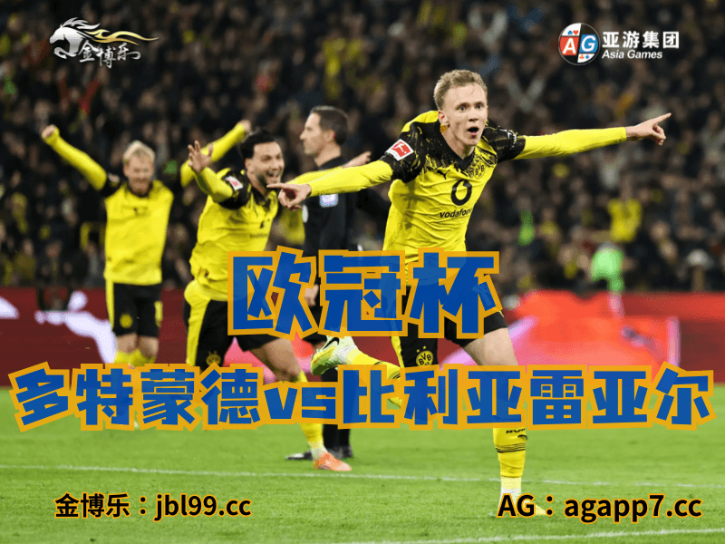 沙巴体育官网、2026世界杯、足球推荐、足球预测、欧冠杯推荐、五大联赛、多特蒙德