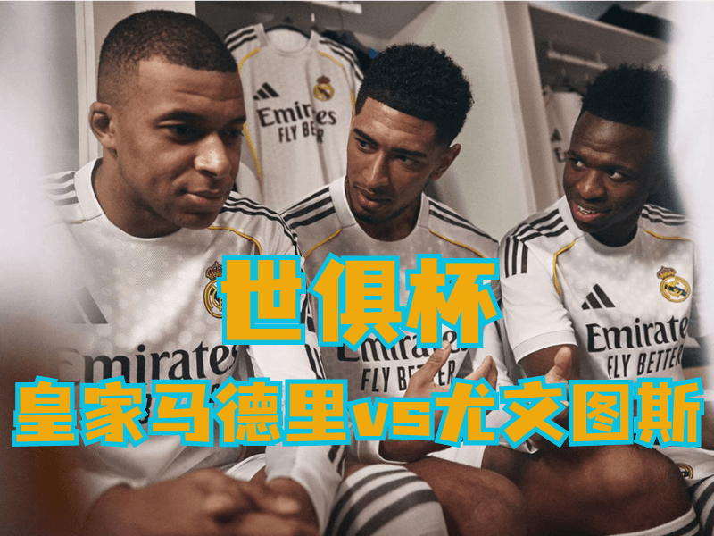 沙巴体育官网、2026世界杯、足球推荐、足球预测、世俱杯推荐、五大联赛、皇家马德里