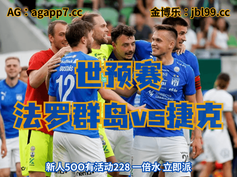 沙巴体育官网、2026世界杯、足球推荐、足球预测、世预赛推荐、五大联赛、法罗群岛男足