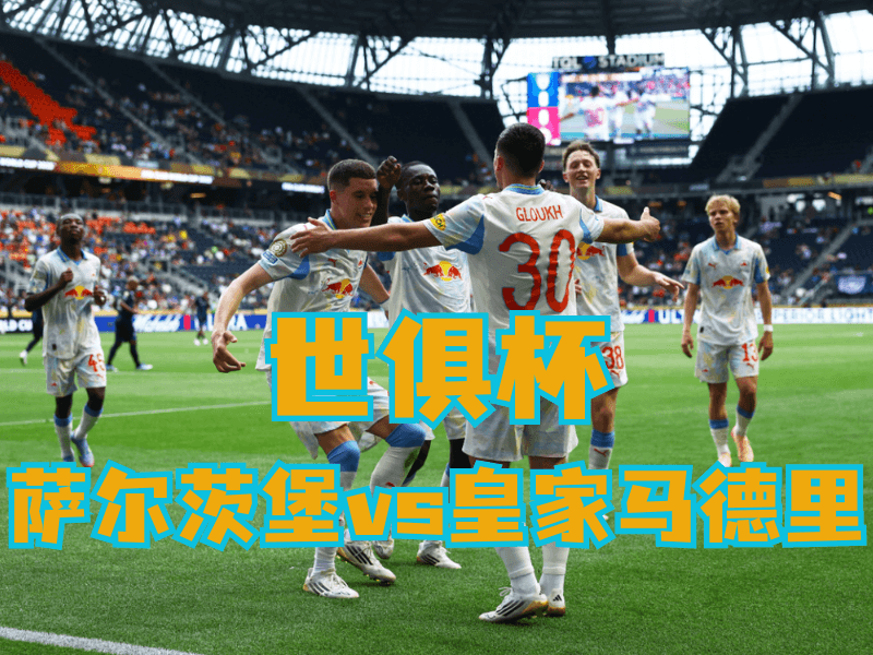 沙巴体育官网、2026世界杯、足球推荐、足球预测、世俱杯推荐、五大联赛、萨尔茨堡红牛