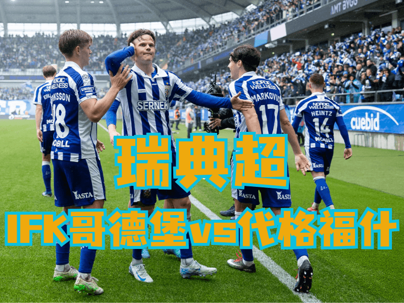 沙巴体育官网、2026世界杯、足球推荐、足球预测、瑞超推荐、五大联赛、IFK哥德堡