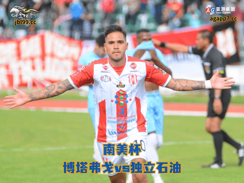 沙巴体育官网、2026世界杯、足球推荐、足球预测、南美杯推荐、五大联赛、沙巴体育、独立石油