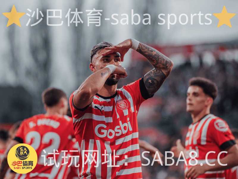 沙巴体育官网、沙巴体育、赫罗纳