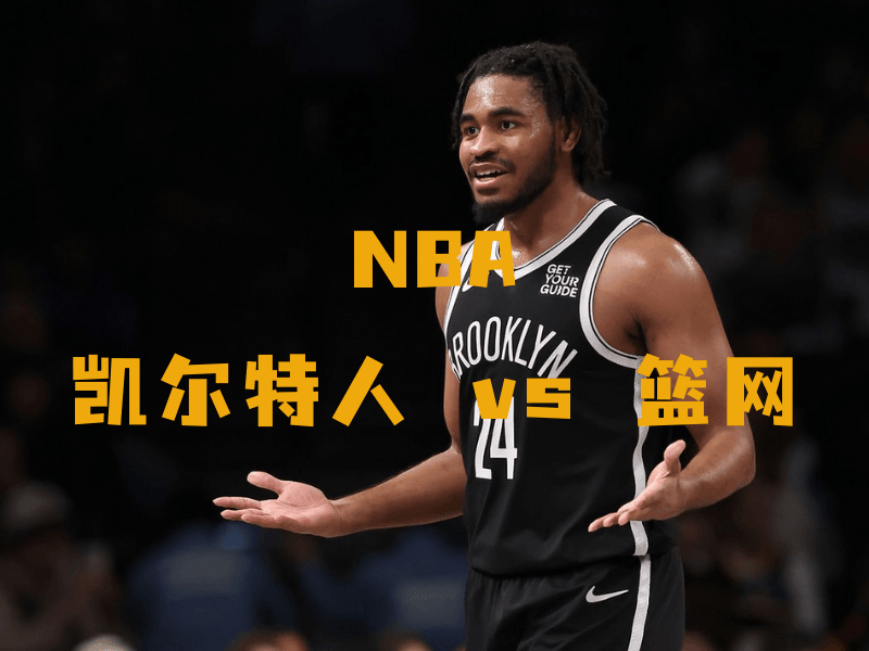 沙巴体育、沙巴体育官网、NBA、篮网队、Brooklyn Nets