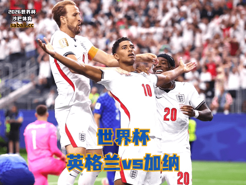 沙巴体育官网、2026世界杯、足球推荐、世界杯预测、世界杯推荐、五大联赛、英格兰足球国家队