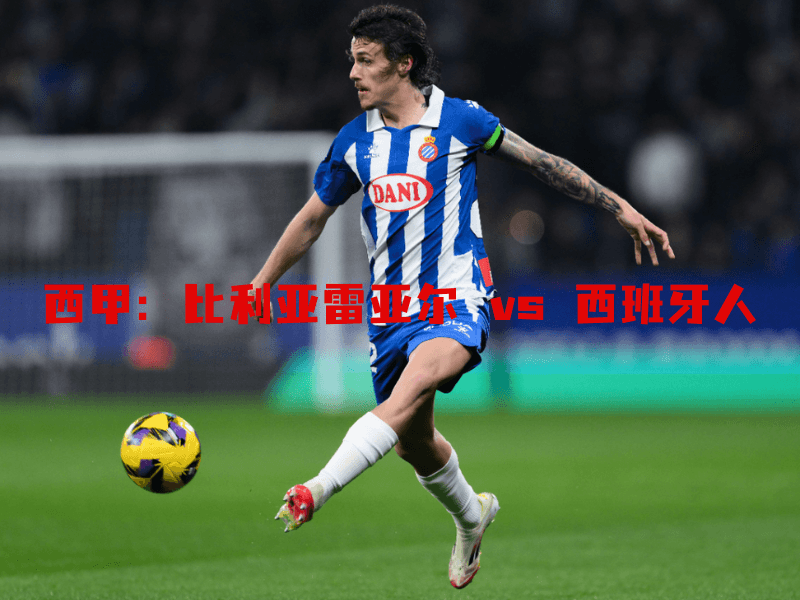 沙巴体育、沙巴体育官网、西甲、西班牙人、RCD Espanyol