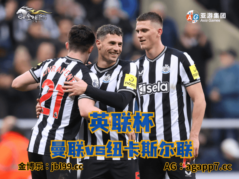 沙巴体育官网、2026世界杯、足球推荐、足球预测、英超推荐、五大联赛、纽卡斯尔联