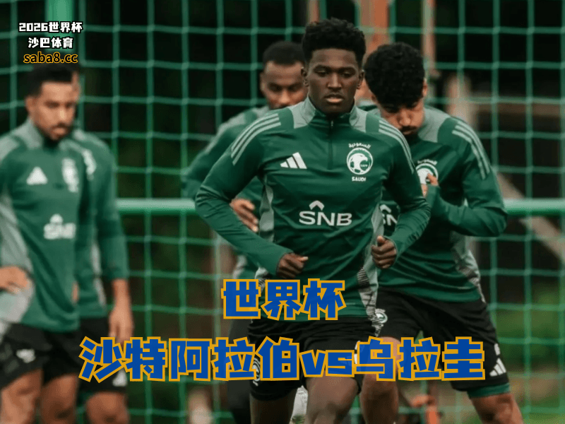 沙巴体育官网、2026世界杯、足球推荐、世界杯预测、世界杯推荐、五大联赛、沙特阿拉伯国家队