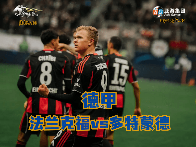 沙巴体育官网、2026世界杯、足球推荐、足球预测、德甲推荐、五大联赛、法兰克福