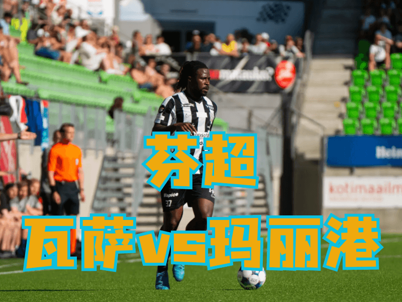 沙巴体育官网、2026世界杯、足球推荐、足球预测、芬超推荐、五大联赛、瓦萨