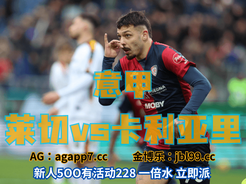 沙巴体育官网、2026世界杯、足球推荐、足球预测、意甲推荐、五大联赛、卡利亚里