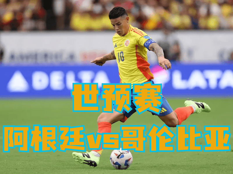 沙巴体育官网、2026世界杯、足球推荐、足球预测、世预赛推荐、五大联赛、哥伦比亚队