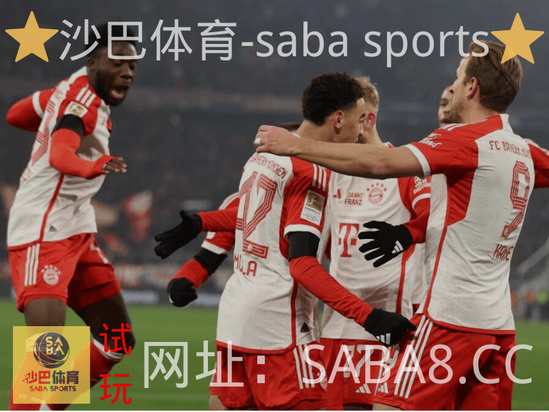 沙巴体育 沙巴体育官网 德甲 拜仁慕尼黑