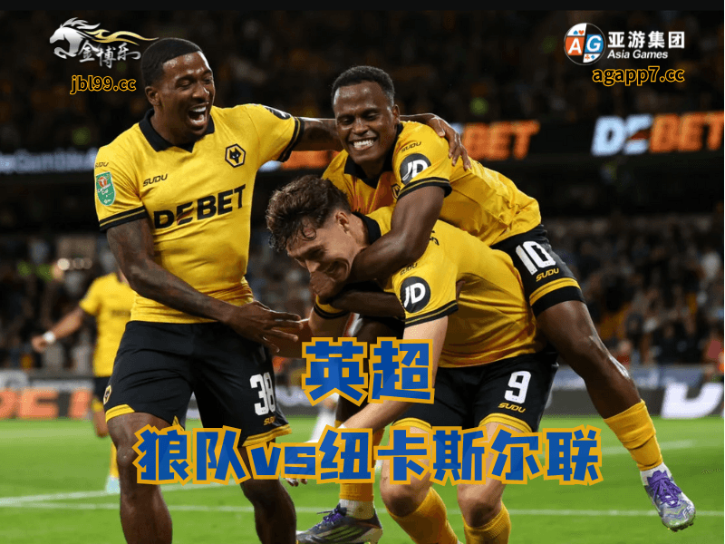 沙巴体育官网、2026世界杯、足球推荐、足球预测、英超推荐、五大联赛、狼队