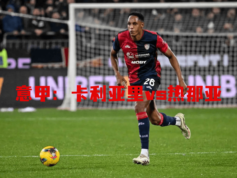 沙巴体育、沙巴体育官网、意甲、卡利亚里、Cagliari Calcio