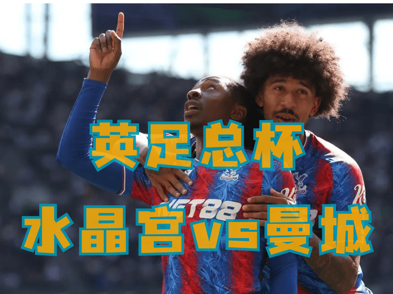 沙巴体育、沙巴体育官网、英足总推荐、水晶宫