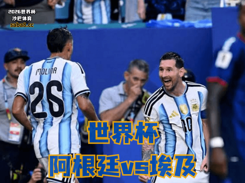 沙巴体育官网、2026世界杯、足球推荐、世界杯预测、世界杯推荐、五大联赛、阿根廷足球国家队