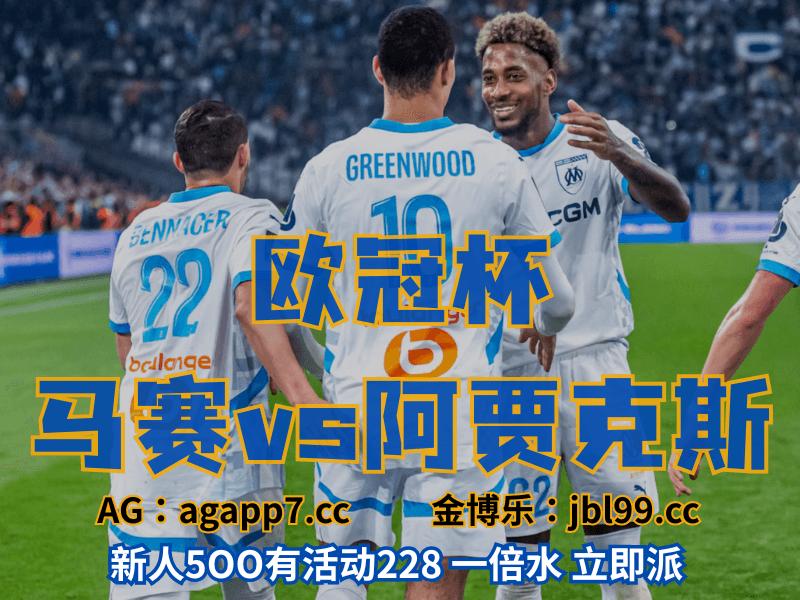 沙巴体育官网、2026世界杯、足球推荐、足球预测、欧冠杯推荐、五大联赛、马赛