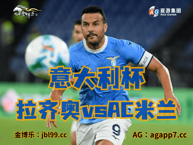 沙巴体育官网、2026世界杯、足球推荐、足球预测、意大利杯推荐、五大联赛、拉齐奥
