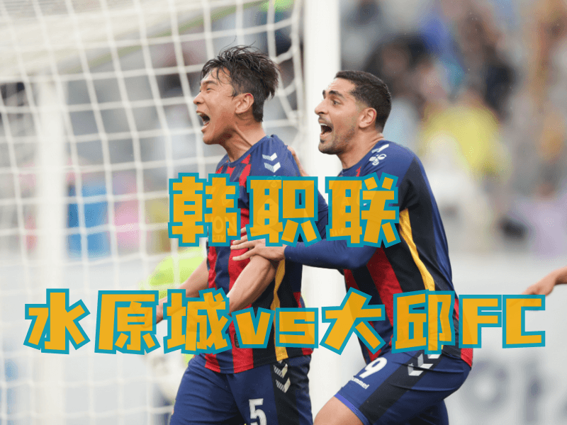 沙巴体育、沙巴体育官网、韩职联推荐、水原城、Suwon FC 