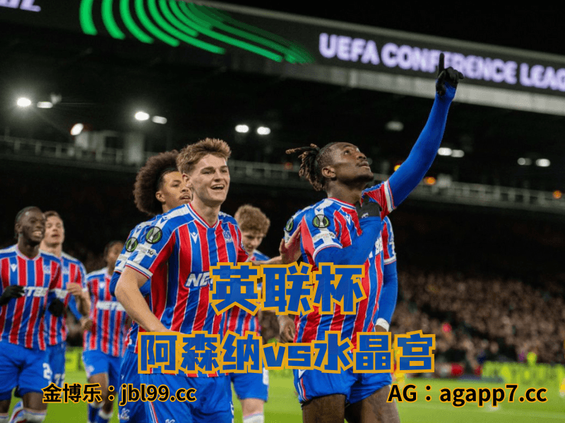 沙巴体育官网、2026世界杯、足球推荐、西甲预测、英联杯推荐、五大联赛、水晶宫