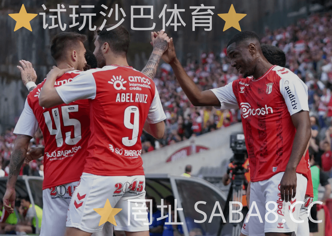 沙巴体育 沙巴体育官网 足球推荐 欧罗巴 布拉加