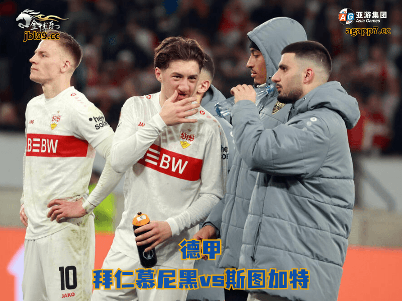 沙巴体育官网、2026世界杯、足球推荐、足球预测、德甲推荐、五大联赛、沙巴体育、斯图加特