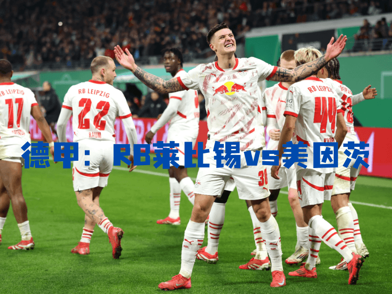 沙巴体育、沙巴体育官网、德甲、RB莱比锡、RB Leipzig