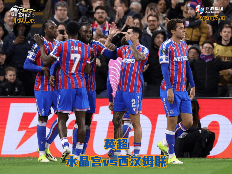 沙巴体育官网、2026世界杯、足球推荐、足球预测、英超推荐、五大联赛、沙巴体育、水晶宫