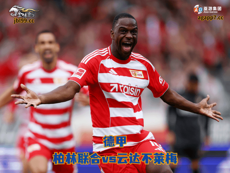 沙巴体育官网、2026世界杯、足球推荐、足球预测、德甲推荐、五大联赛、沙巴体育、柏林联合