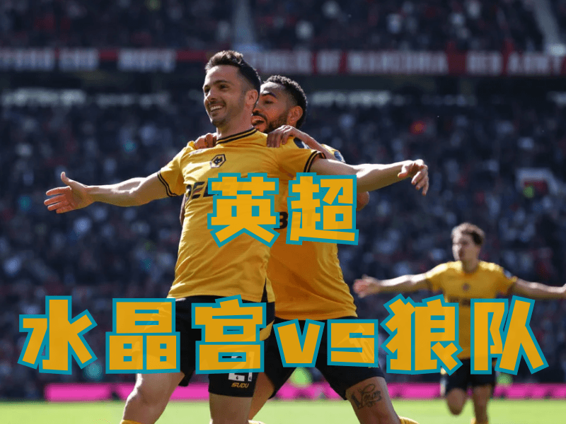 沙巴体育、沙巴体育官网、英超推荐、狼队