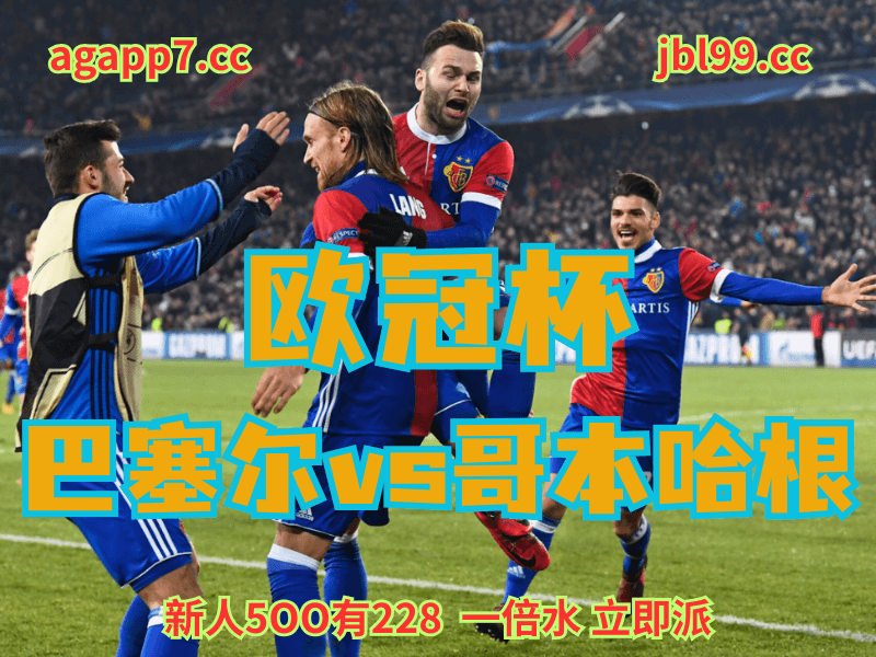 沙巴体育官网、2026世界杯、足球推荐、足球预测、欧冠杯赛推荐、五大联赛、巴塞尔