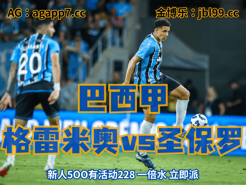 沙巴体育官网、2026世界杯、足球推荐、足球预测、巴西甲推荐、五大联赛、格雷米奥
