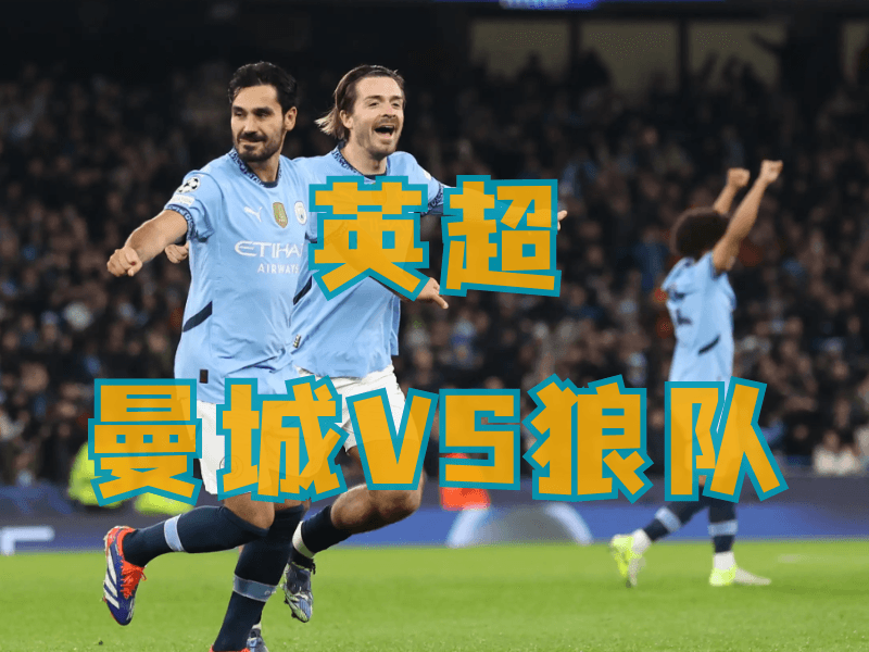 沙巴体育、沙巴体育官网、英超推荐、曼城、Manchester City