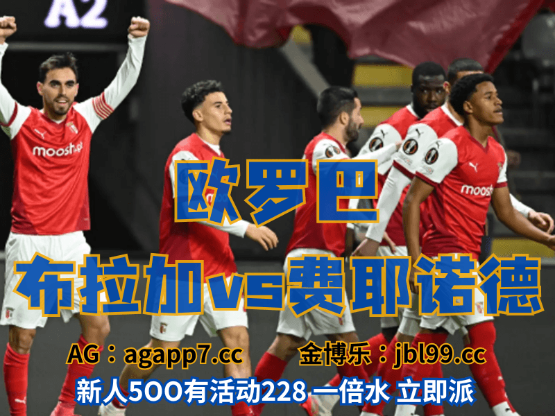 沙巴体育官网、2026世界杯、足球推荐、足球预测、欧罗巴推荐、五大联赛、布拉加