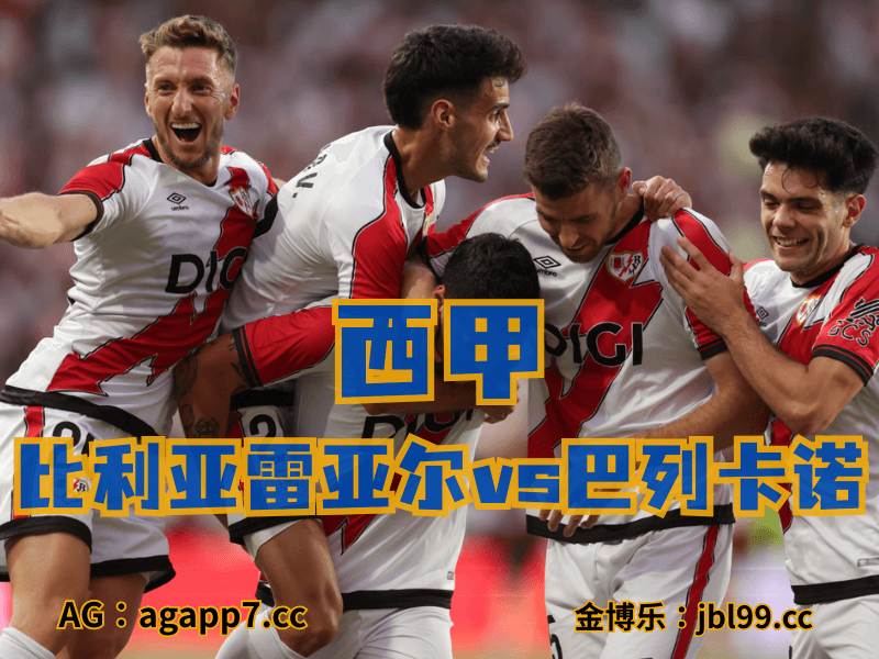 沙巴体育官网、2026世界杯、足球推荐、足球预测、西甲推荐、五大联赛、巴列卡诺