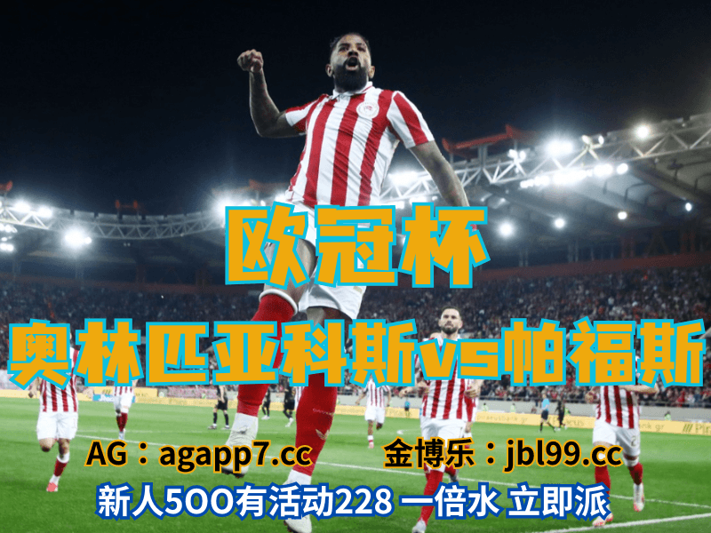 沙巴体育官网、2026世界杯、足球推荐、足球预测、欧冠杯推荐、五大联赛、奥林匹亚科斯