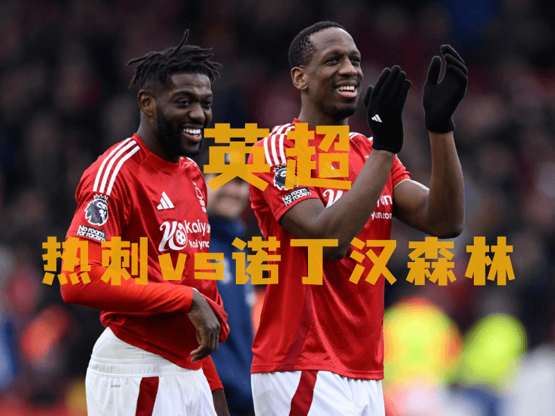 沙巴体育、沙巴体育官网、英超推荐、诺丁汉森林、Nottingham Forest