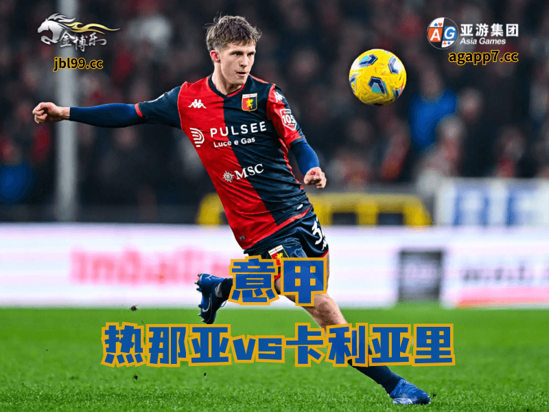 沙巴体育官网、2026世界杯、足球推荐、足球预测、意甲推荐、五大联赛、热那亚