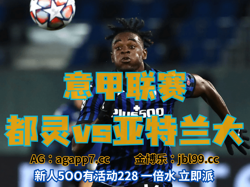 沙巴体育官网、2026世界杯、足球推荐、足球预测、意甲推荐、五大联赛、亚特兰大